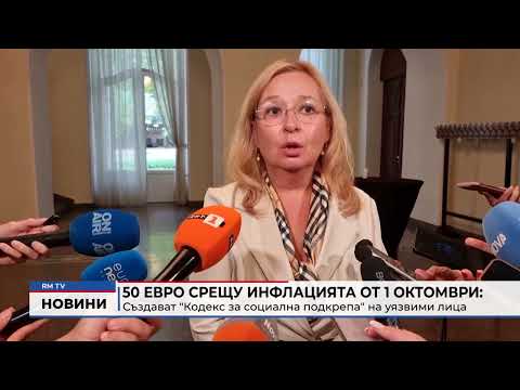 50 евро срещу инфлацията от 1 октомври: Създават \