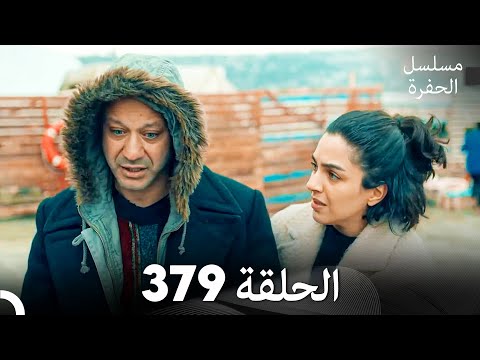 مسلسل الحفرة الحلقة 379 (Arabic Dubbed)