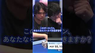 【JOPT】このオールイン、あなたならコールできますか？ #jopt #poker
