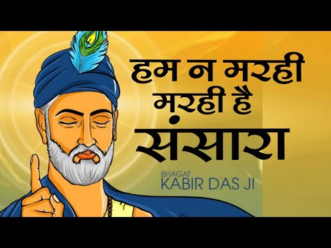 कबीरदास जी कहते है। हम न मरे मरही संसारा Kabeer Das Ji Ki Vaani Kabeerdas ji Saakhi