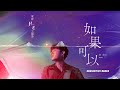WeiBird - Red Scarf 如果可以 (Inquisitive Remix)