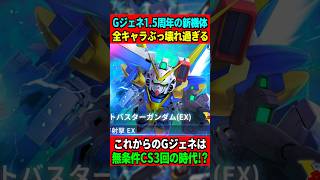 【GジェネET】1.5周年の新機体は全キャラ超絶ぶっ壊れ！V2AB、ザンスパイン、ゴトラタン、絶対引くべきは機体はコレだ！ #gジェネエターナル #gジェネ #gundam #ガンダム #shorts