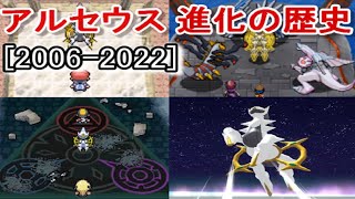 【2006-2022】アルセウス登場シーン集〈進化の歴史〉←ポケモンレジェンズアルセウス（ポケモンアルセウス）