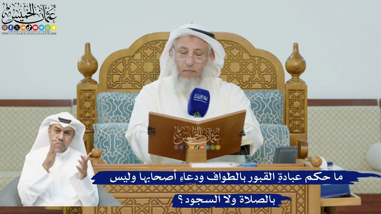 266- ما حكم عبادةِ القبور بالطواف ودعاءِ أصحابها وليس بالصلاة ولا السجود؟ - عثم