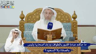266- ما حكم عبادةِ القبور بالطواف ودعاءِ أصحابها وليس بالصلاة ولا السجود؟ - عثمان الخميس
