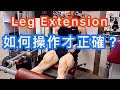 《一直都被忽略了的練腿動作》Leg Extension 如何操作才正確？器械坐姿腿屈伸健身教學｜私人健身教練Francis Lam