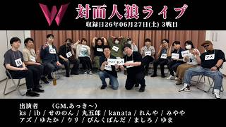 対面人狼13人村 3戦目｜対面人狼ライブ'07