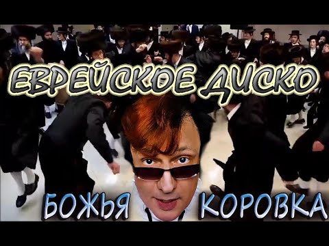 Божья коровка - «Еврейское диско» | шоу 1997