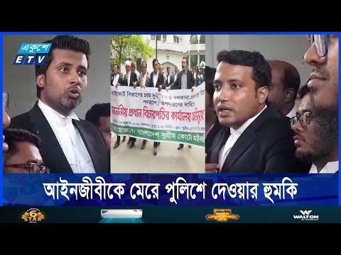 আইনজীবীকে চড়-থাপ্পড়ের হুমকি, ভেঙ্গে দেওয়া হলো বিচারপতি আতোয়ারের বেঞ্চ