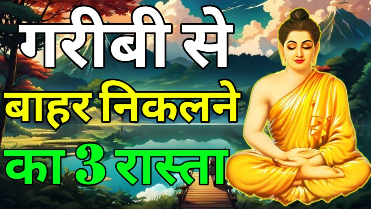 गरीबी से बाहर निकलने का मार्ग | गौतम बुद्ध कहानी | Buddhist Story in Hindi