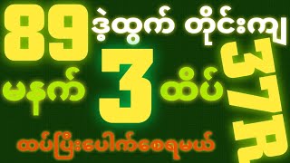 *89*ဒဲ့ထွက်တိုင်း {29~10~2025} မနက် 2D•[ 3 ]ထိပ် ရှယ်ဒဲ့တကွက်ကောင်း ဒါပဲထိုးဗျာ🎁🫵🏼#2dlive#2d3d#2d