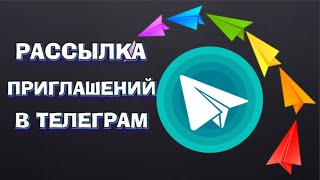 Пригласить в Телеграм канал и группу - 100,1000 и больше Реальных подписчиков!