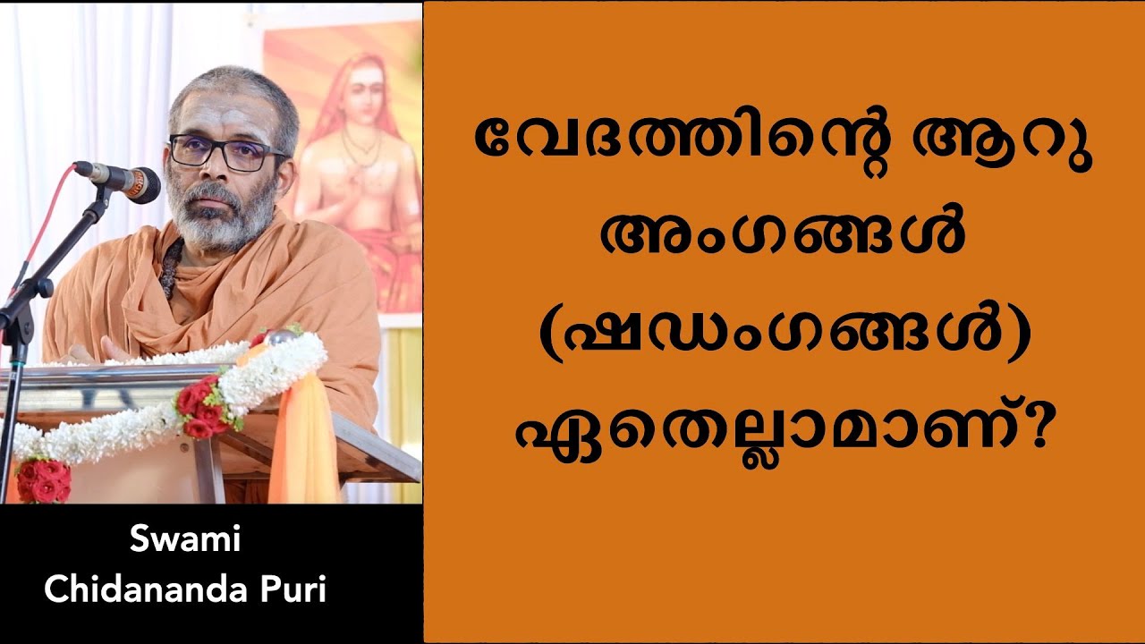 വേദത്തിന്റെ ആറു അംഗങ്ങൾ (ഷഡംഗങ്ങൾ) ഏതെല്ലാമാണ്?