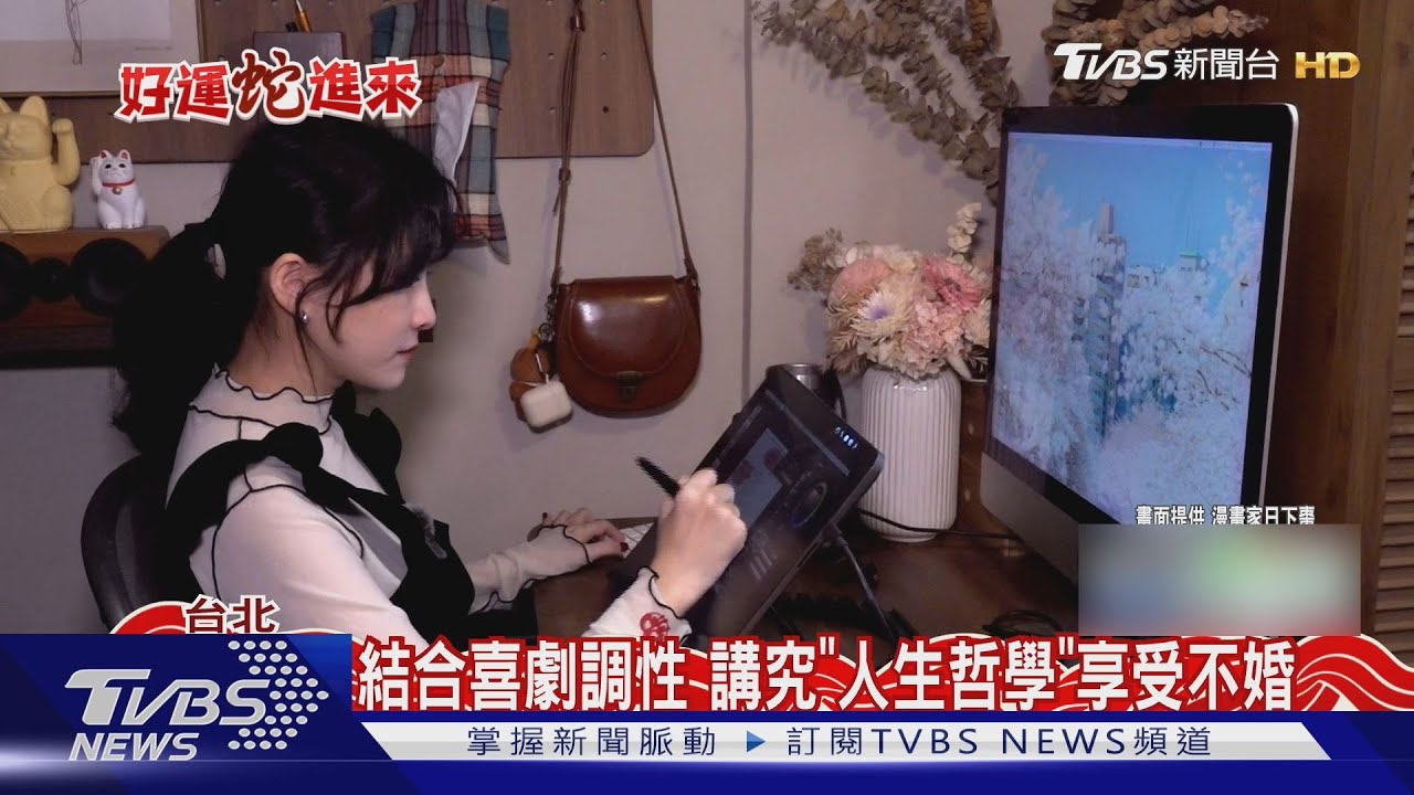 不婚主義盛行! 日下棗漫畫《三個不結婚的女人》挑戰傳統婚姻觀念