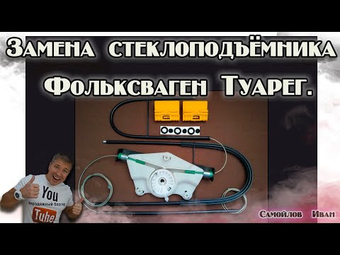 Замена стеклоподъёмника Фольксваген Туарег