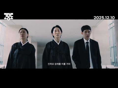 [고당도] 1차 예고편