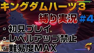 【KH3縛り実況】レベルアップ禁止難易度MAX　#4 【ネタバレ注意】