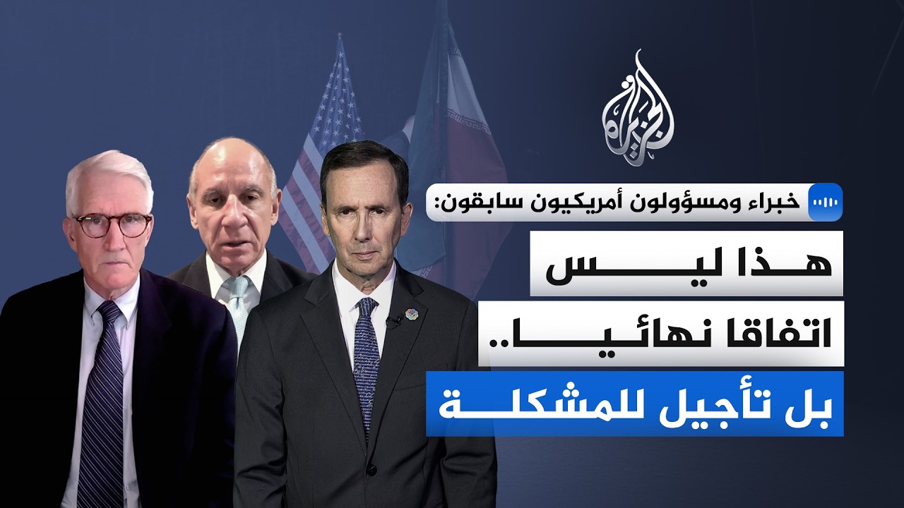 فيديو | تسوية أم هدنة مؤقتة؟.. انقسام بين مسؤولين وخبراء أمريكيين حول مذكرة التفاهم الأمريكية الإيرانية