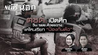ตชด.เปิดศึกวิน จยย. แค่ไหนเรียกป้องกันตัว | นอกสำนวน | 19 มิ.ย. 69
