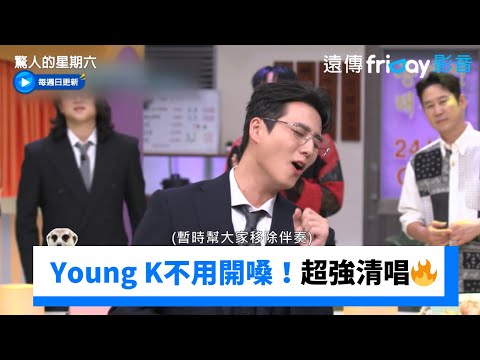 Young K不用開嗓！超強清唱全場嗨翻🔥_《驚人的星期六》第382集_friDay影音韓綜線上看