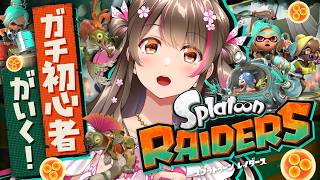 スプラをほぼ知らない初心者が新作『スプラトゥーン1 レイダース』に挑戦してみる！【#2】