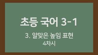 🎧온라인수업] 초등국어 3-1  3.알맞은 높임표현 4차시