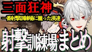 【訓練場まとめ】CRカップで一番射撃訓練場に籠った漢達【にじさんじ/切り抜き/葛葉/だるまいずごっど/じゃすぱー/APEX】