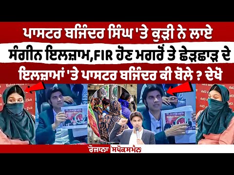 Pastor Bajinder Singh 'ਤੇ ਕੁੜੀ ਨੇ ਲਾਏ ਸੰਗੀਨ ਇਲਜ਼ਾਮ, Rape Allegations 'ਤੇ ਪਾਸਟਰ ਬਜਿੰਦਰ ਕੀ ਬੋਲੇ? ਦੇਖੋ