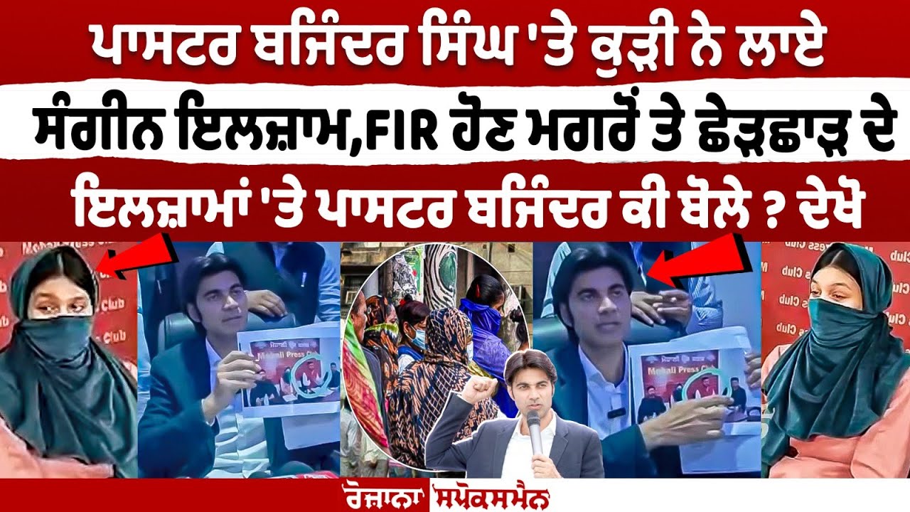 Pastor Bajinder Singh made felony allegations by the girl, what did Pastor Bajinder say on Rape Allegations? Pastor Bajinder Singh made felony allegations by the girl, what did Pastor Bajinder say on Rape Allegations?