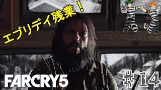 【FARCRY5】実況part14「実況はノリツッコミじゃ！」