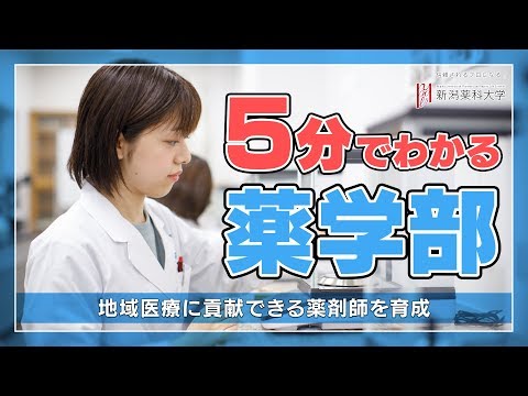 臨床検査学科 新潟薬科大学 薬学部