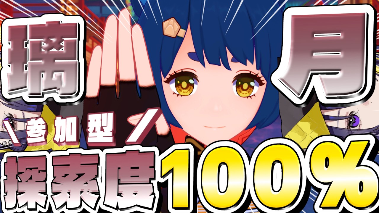 【 #原神 / 参加型 】璃月の探索度100％を目指す！みんな助けて✨【 🔰完全初見 / #ぱいん丸夏休みウィーク2026 】