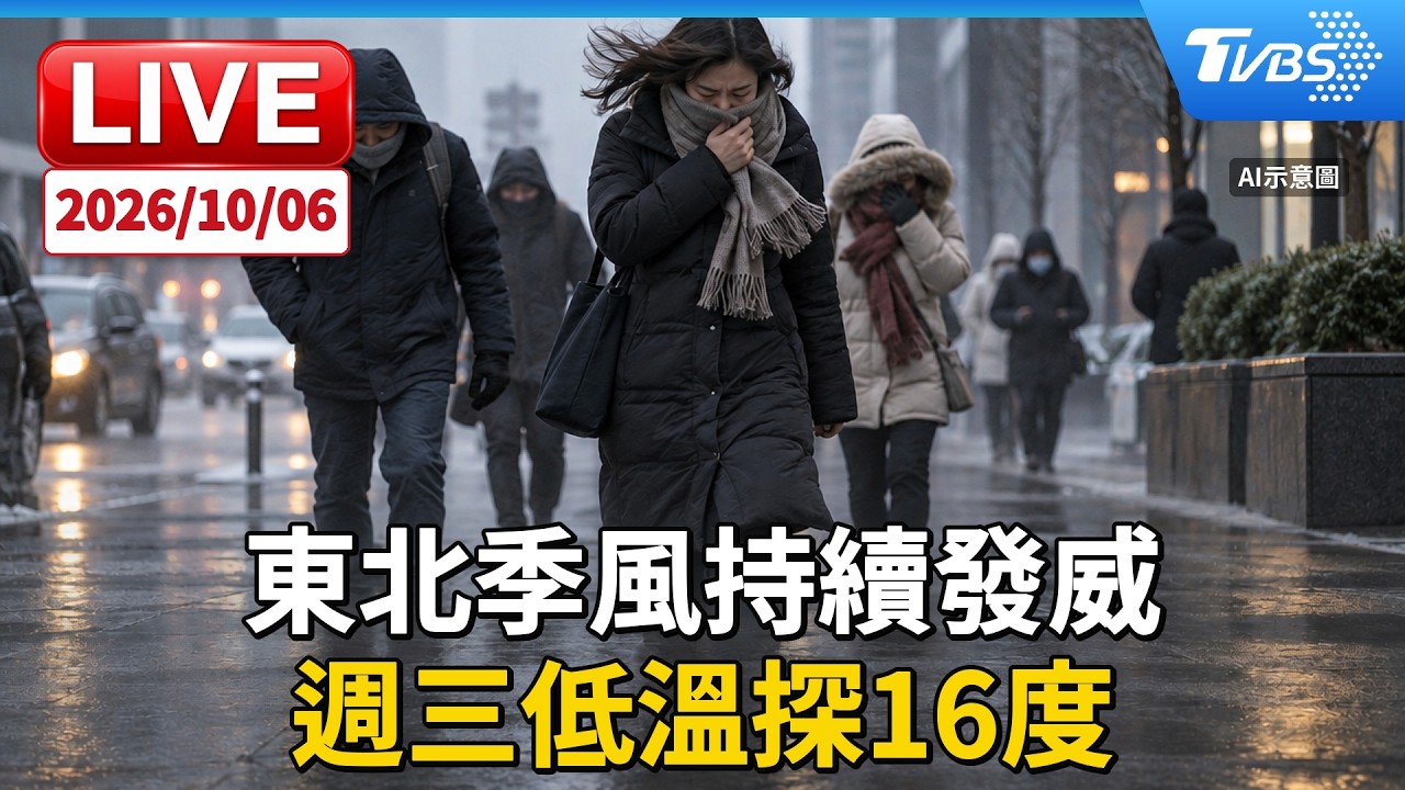 東北季風持續發威  週三低溫探１６度｜LIVE