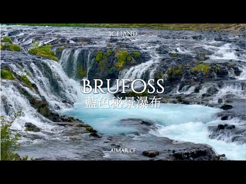 [冰島🇮🇸] 藍色秘景瀑布 Br&uacute;arfoss