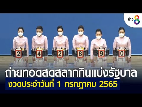 ถ่ายทอดสด หวย