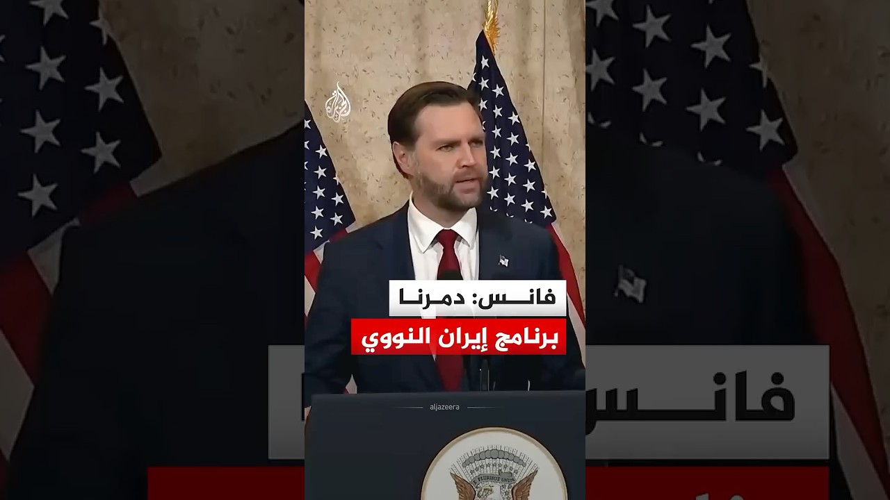فيديو | فانس: دمرنا برنامج إيران النووي