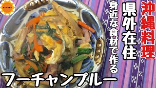 【沖縄料理】あり物で作る/簡単時短節約料理