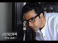 Byomkesh Phire Elo 2014 Full Bengali Movie By Abir Chatterjee 720P