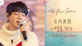 황치열 - 이별을 걷다 Hwang Chi Yeul -  A Walk to Goodbye 黄致列 - 走向离别 |vlive190124 |4K Color-enhanced |中EN SUB