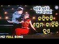 Kahibaki Prema Kahinki Huye କହିବକି ପ୍ରେମ କାହିଁକି ହୁଏ Bibhu
