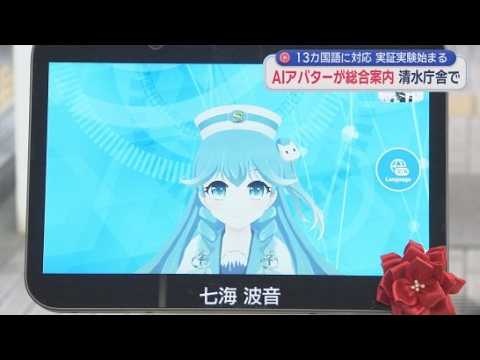 YouTube Video 市役所に13カ国語ペラペラの職員が…市民らを窓口に案内　AIアバターとロボットの実証実験開始　静岡市