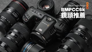BMPCC6K鏡頭推薦 | 一嬸幫你配一套適合你的鏡頭組