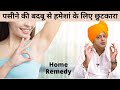 पसीने की बदबू से छुटकारा पाएं How To Get Rid Of Body