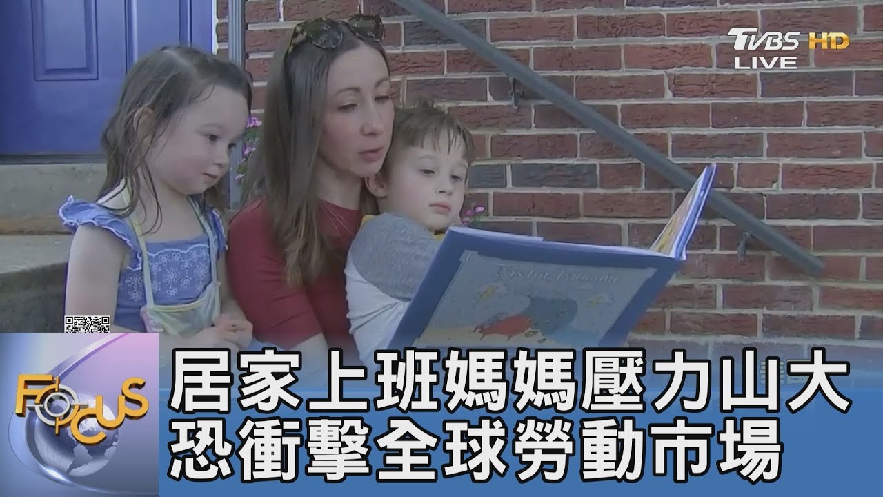 居家上班媽媽壓力山大 恐衝擊全球勞動市場