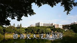 [問卦] 知道交大無帥哥的已經幾歲了