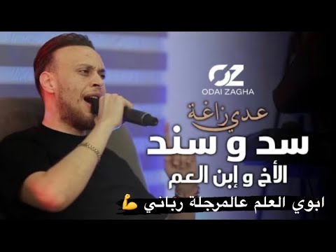 عدي زاغه سد و سند الاخ و ابن العم النسخة الاصلية live
