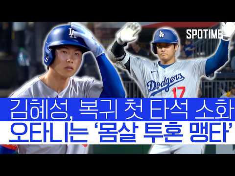 오타니의 몸살 투혼에도 팀은 무너졌다 김혜성은 대타 출전