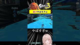 味方の様子が…！？w【スプラトゥーン3】 #Shorts