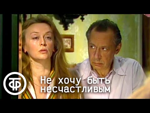 Не хочу быть несчастливым (1983)