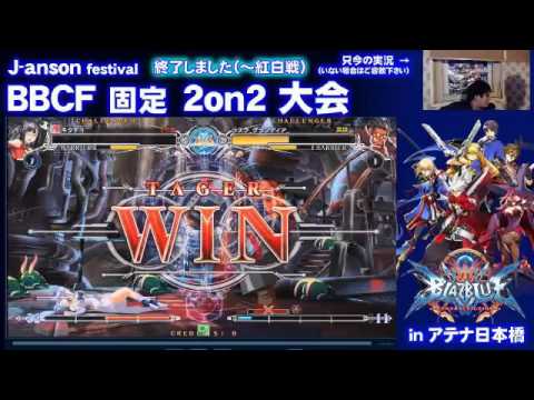 BBCF 3/5/2016 Athena Nipponbashi - Red VS White (Ending)
